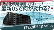 想化環境専用ストレージ 最新OSで何が変わる？：ETERNUS TR series