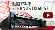 動画でみる ETERNUS DX60 S3