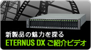 ETERNUS DX ご紹介ビデオ/新製品の魅力を探る