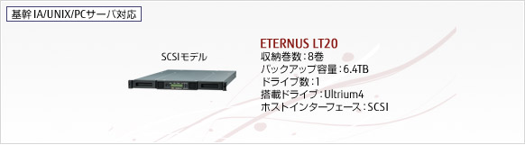 今までに発表した製品 ストレージ FUJITSU Storage ETERNUS LT20 